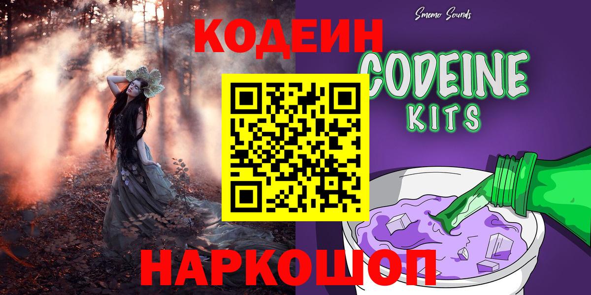 Codein напиток Lean (лин)  Вход с VPN  Зеленогорск 